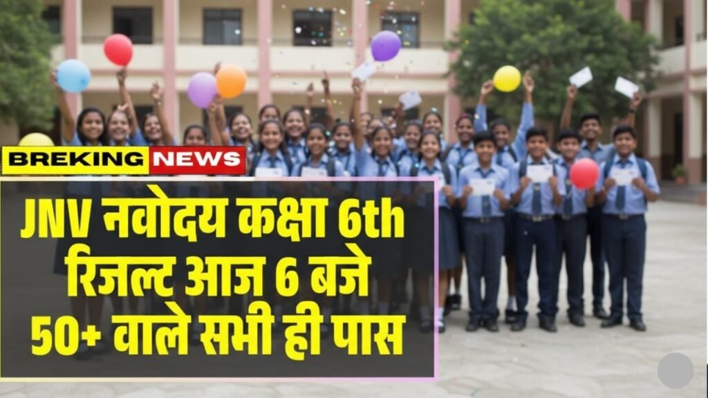 JNV Class 6 Result 2026: Thousands of families across India are closely tracking the Jawahar Navodaya Vidyalaya Class 6 entrance outcome for the 2026 academic session. The Jawahar Navodaya Vidyalaya Selection Test is one of the most competitive school-level examinations in the country, offering quality residential education to talented students, especially from rural areas. With the entrance test already completed, attention has now shifted to the announcement of the official result and the subsequent admission process.