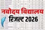 JNV Class 6 Result 2026 to Be Announced in March – Check Selection List, Cut Off & Admission Process Details